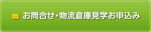 お問合せ・物流倉庫見学お申込み