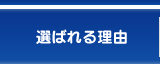 選ばれる理由