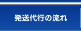 発送代行の流れ