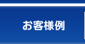 お客様例