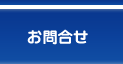 お問合せ