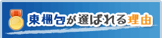 東梱包が選ばれる理由