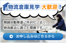 物流倉庫見学、大歓迎！